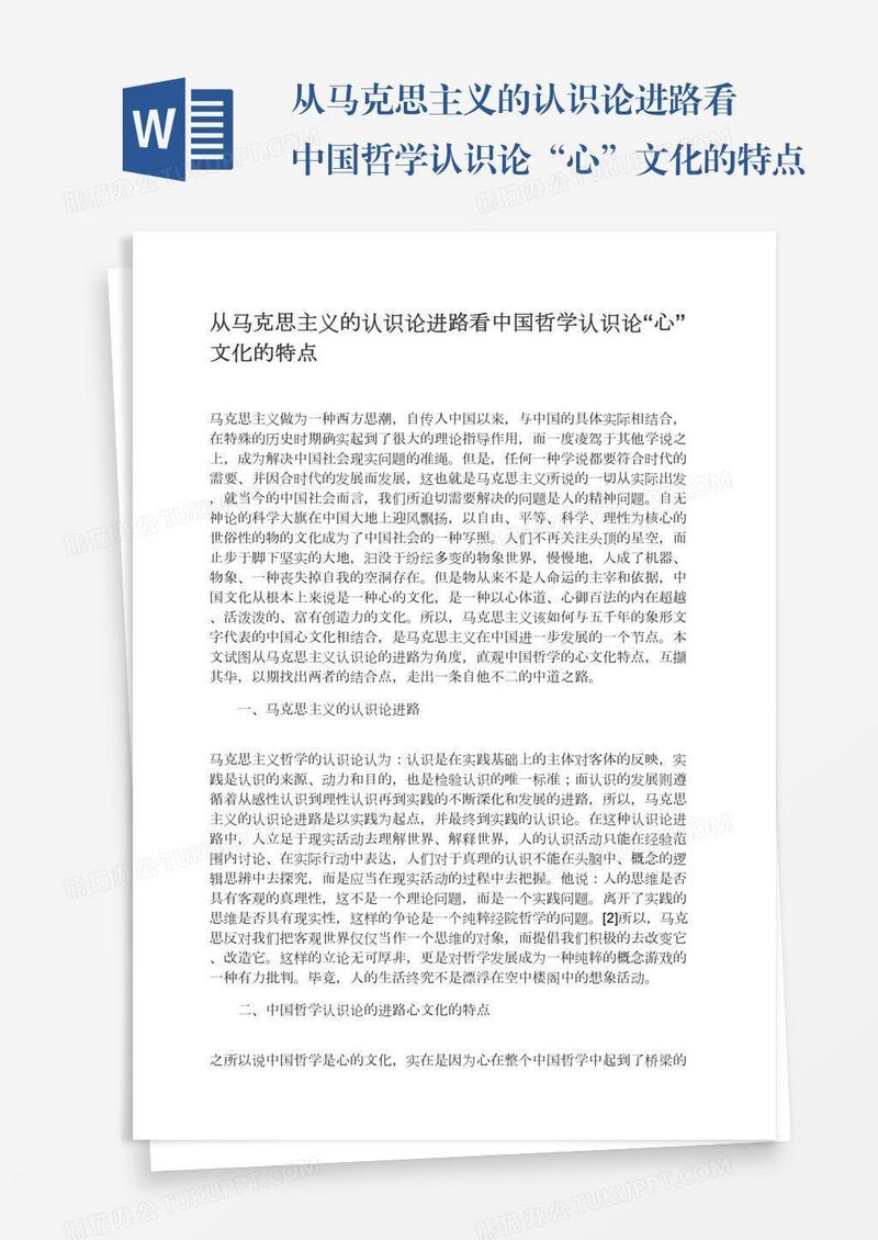 从马克思主义的认识论进路看中国哲学认识论“心”文化的特点