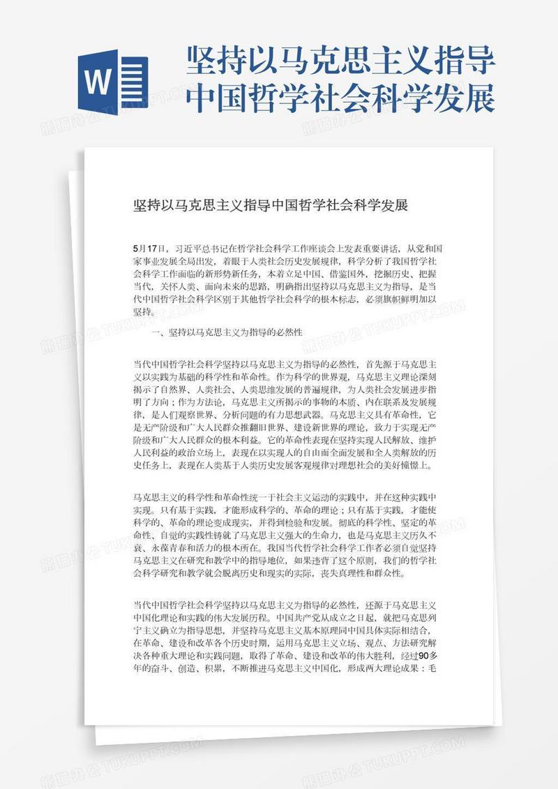 坚持以马克思主义指导中国哲学社会科学发展