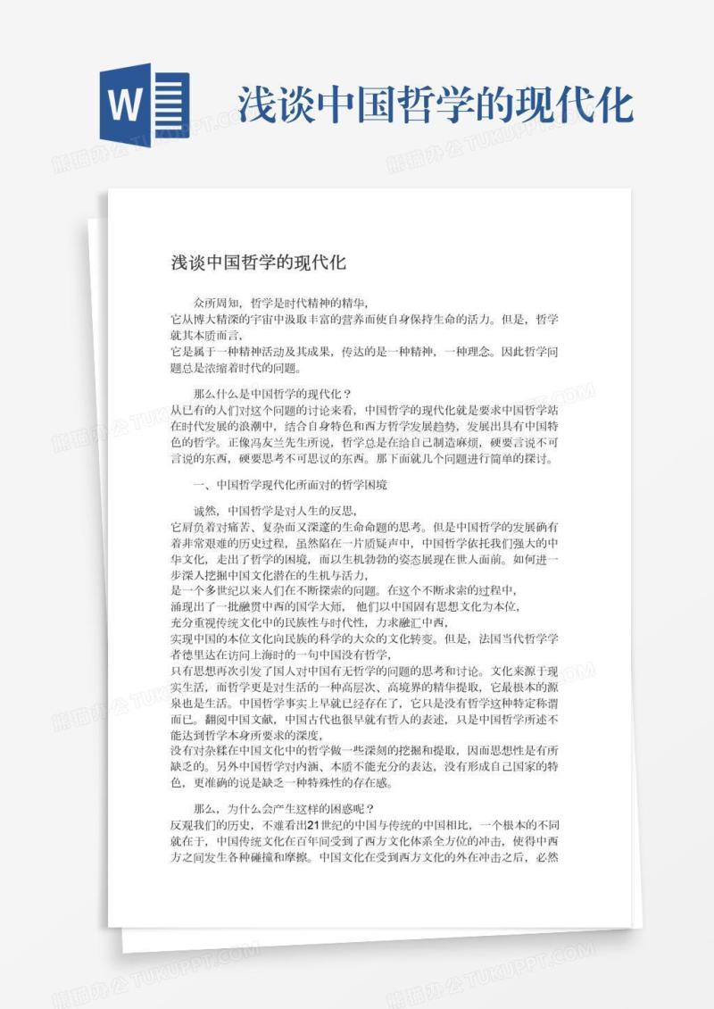 浅谈中国哲学的现代化