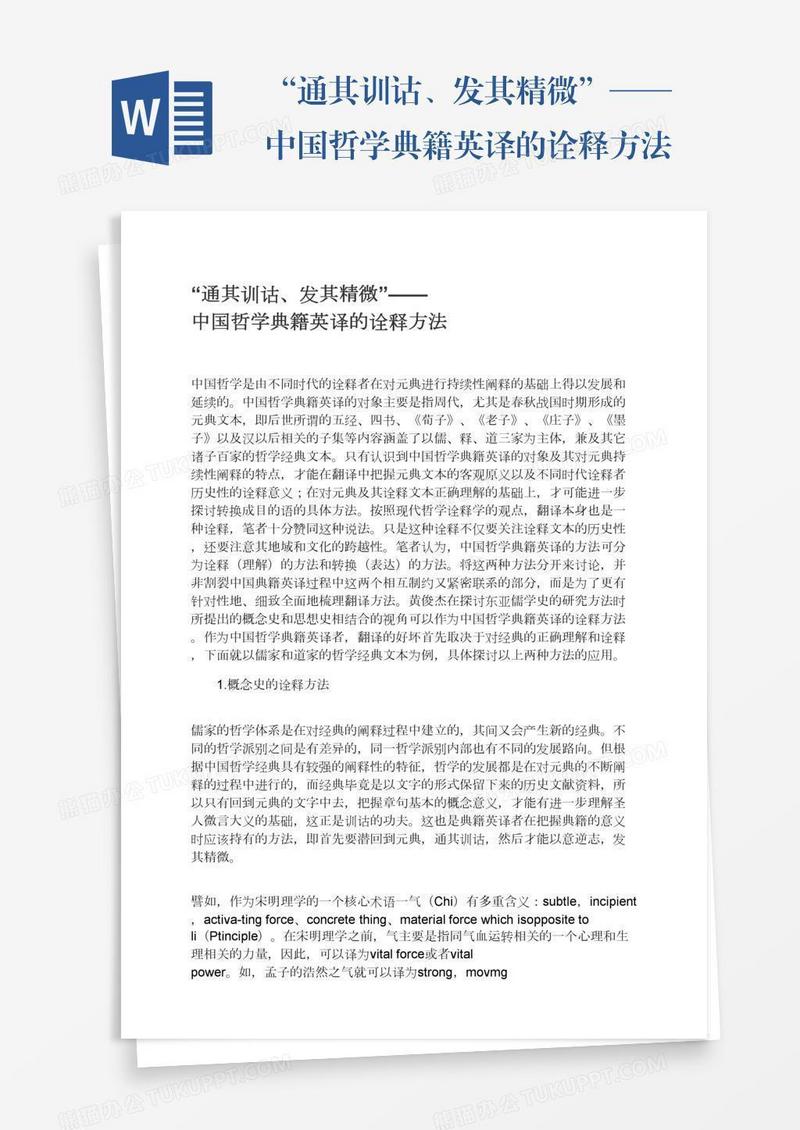“通其训诂、发其精微”——中国哲学典籍英译的诠释方法