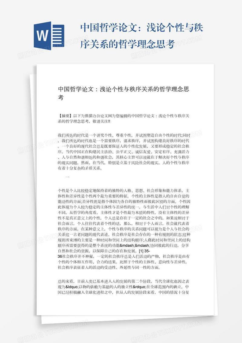 中国哲学论文：浅论个性与秩序关系的哲学理念思考