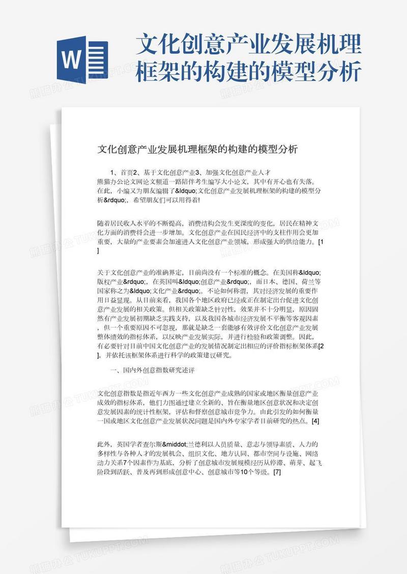 文化创意产业发展机理框架的构建的模型分析