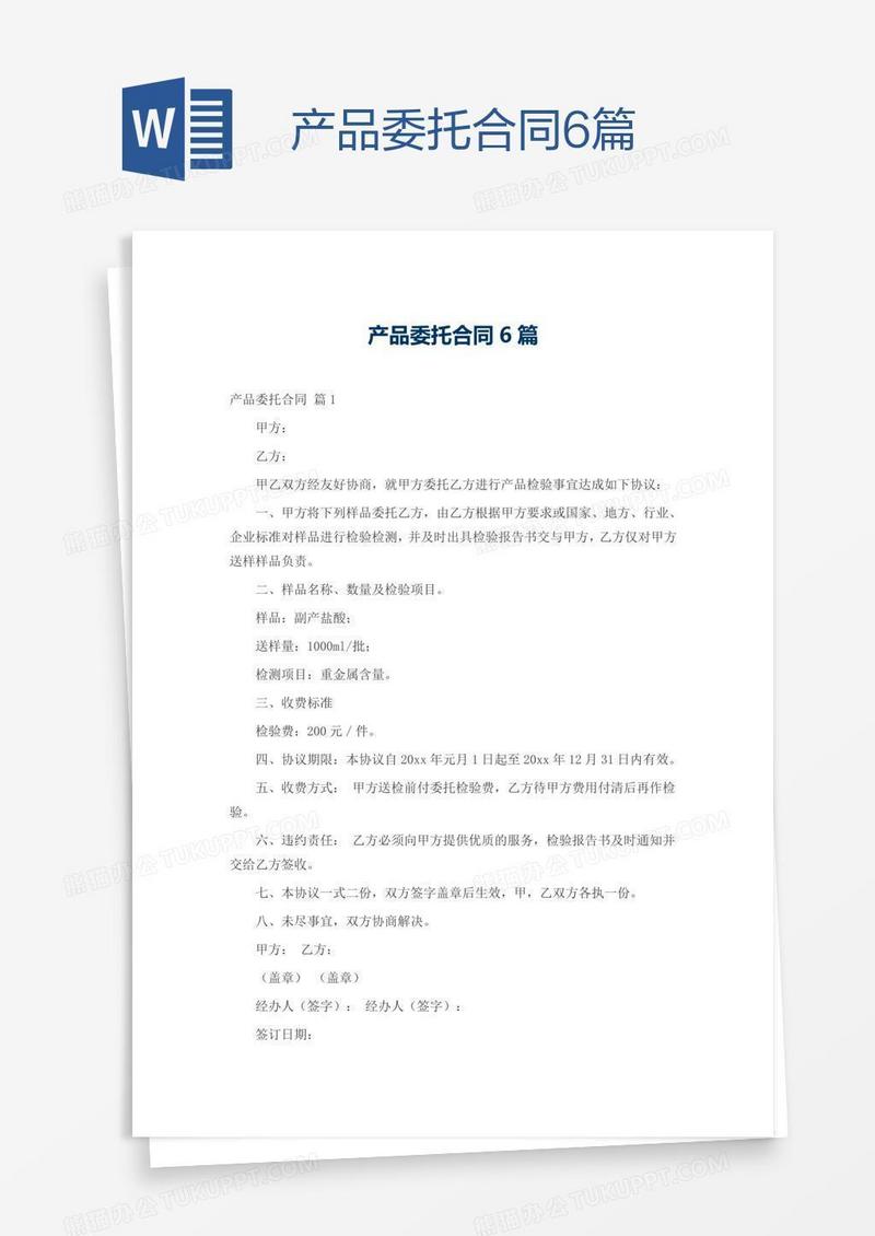 产品委托合同6篇