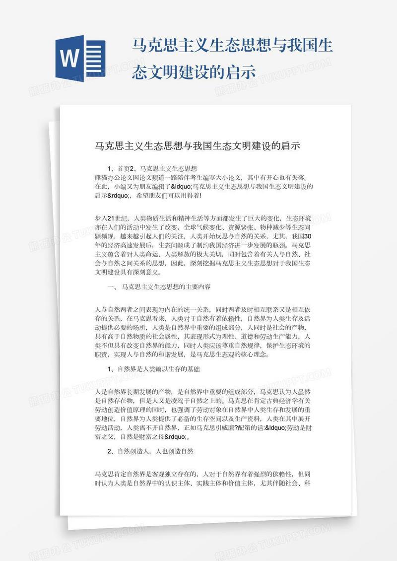 马克思主义生态思想与我国生态文明建设的启示