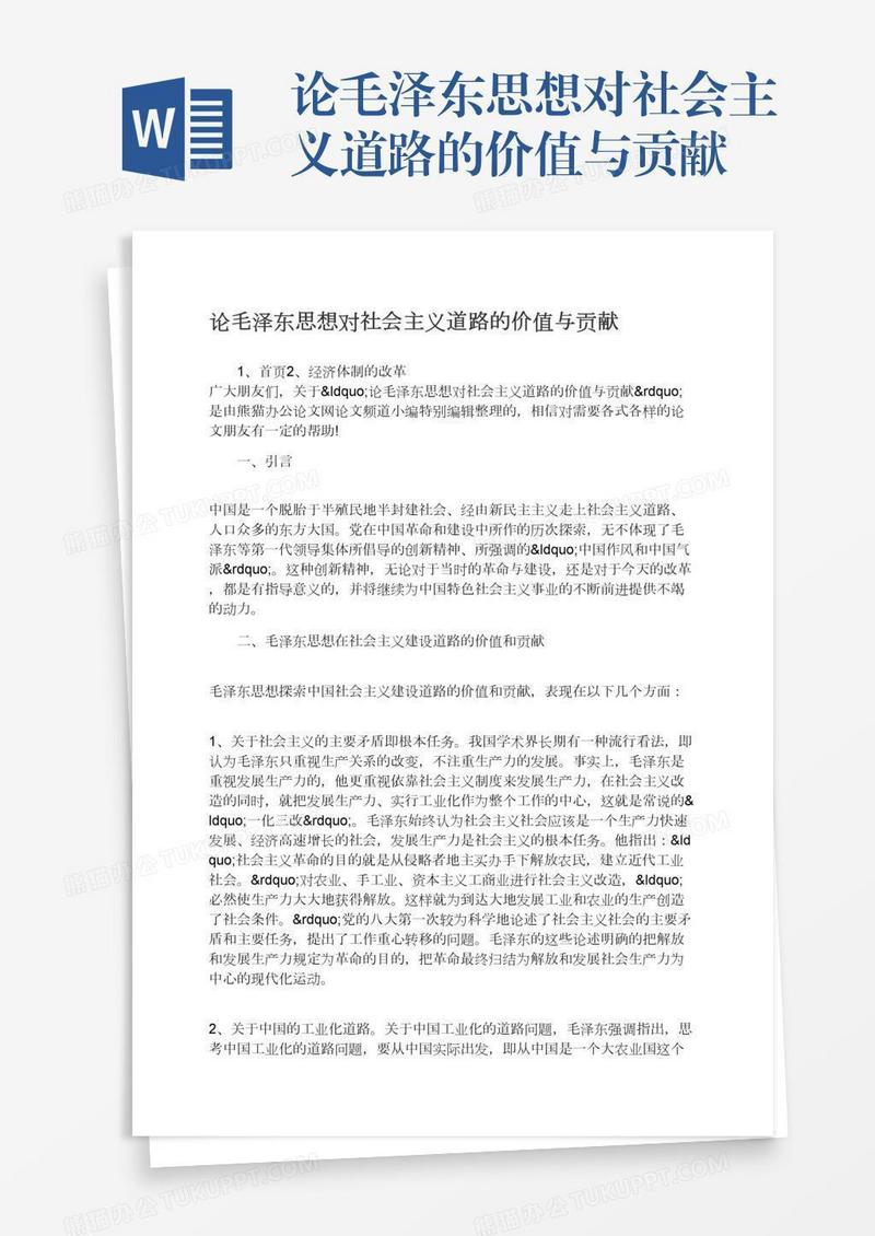 论毛泽东思想对社会主义道路的价值与贡献
