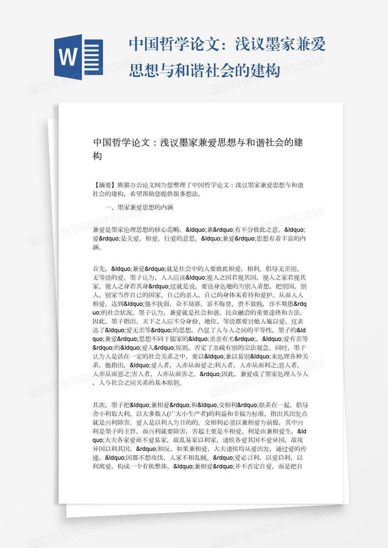 中国哲学论文：浅议墨家兼爱思想与和谐社会的建构