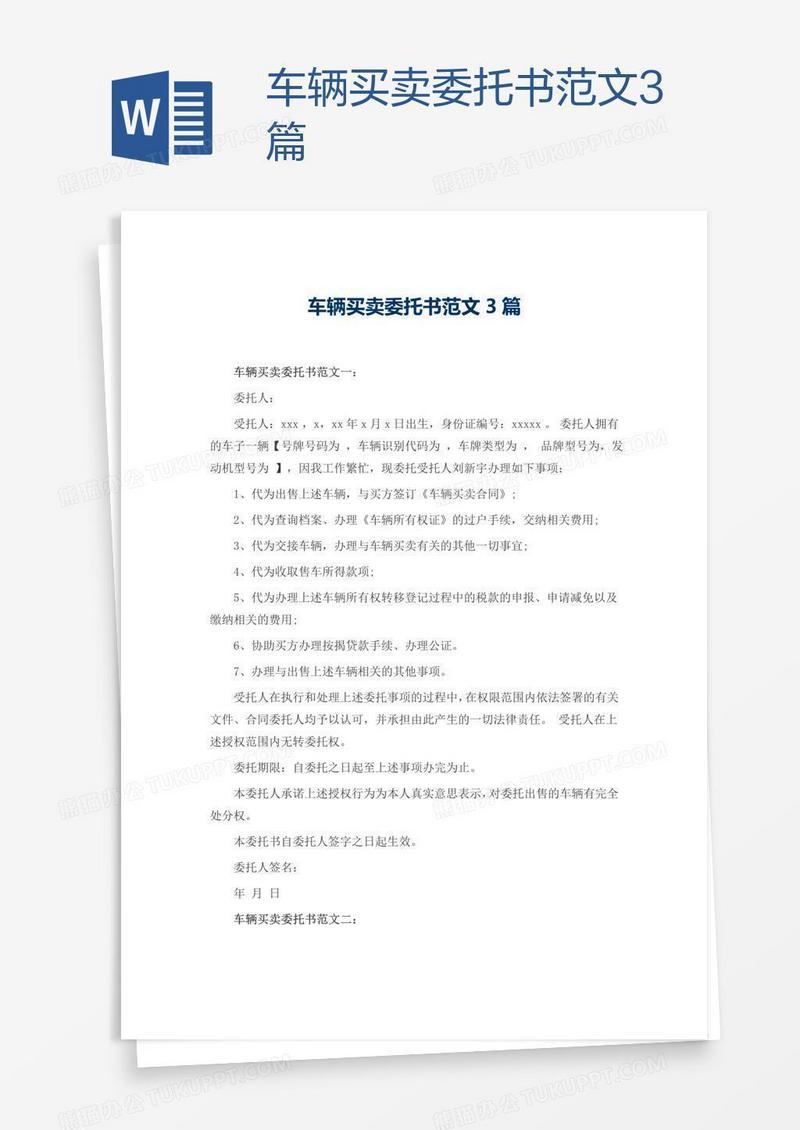 车辆买卖委托书范文3篇