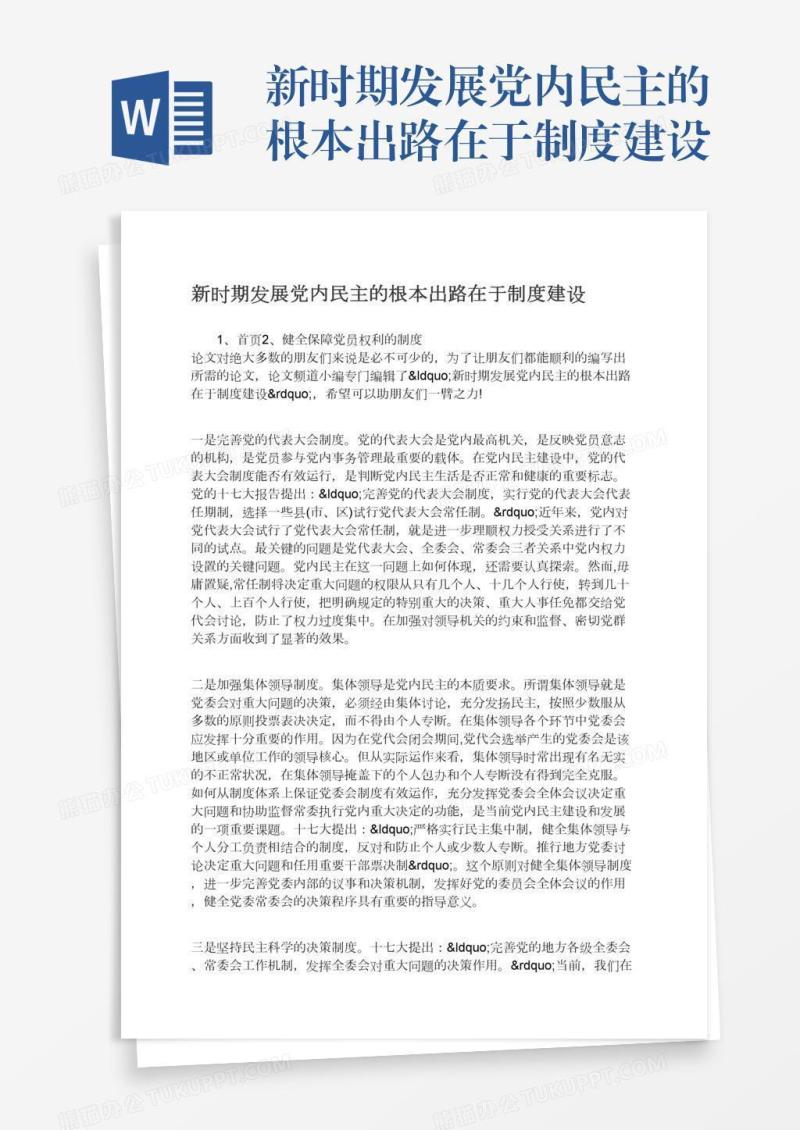 新时期发展党内民主的根本出路在于制度建设