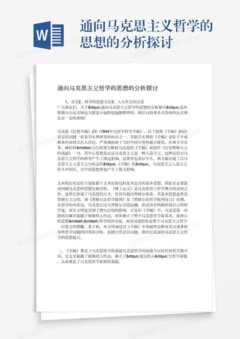 通向马克思主义哲学的思想的分析探讨