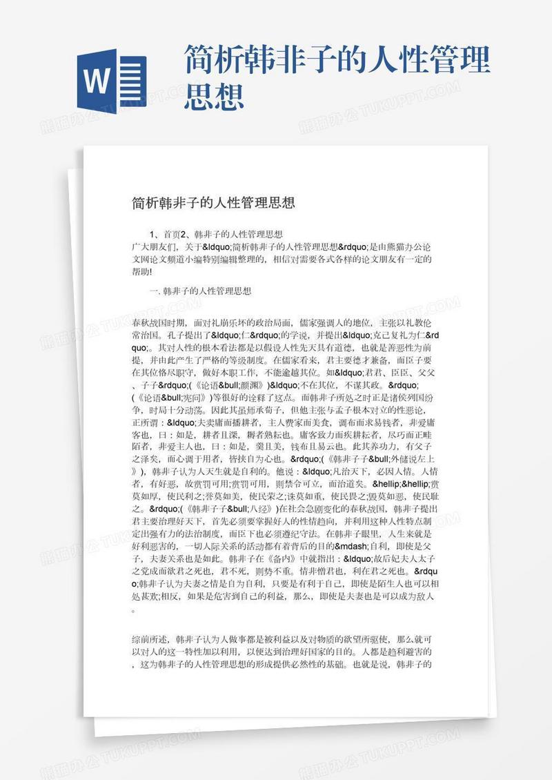 简析韩非子的人性管理思想