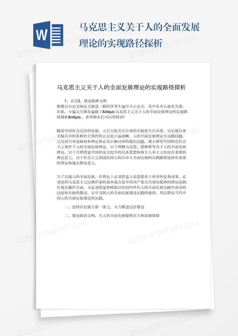 马克思主义关于人的全面发展理论的实现路径探析