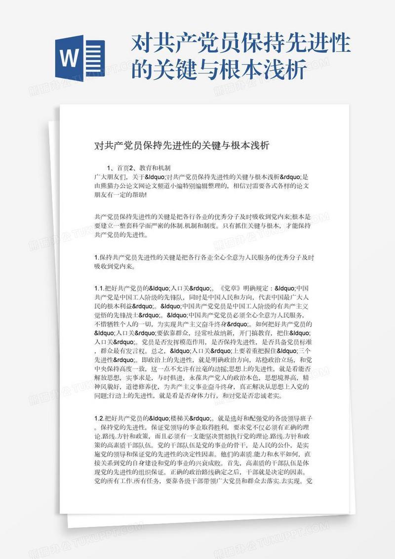对共产党员保持先进性的关键与根本浅析