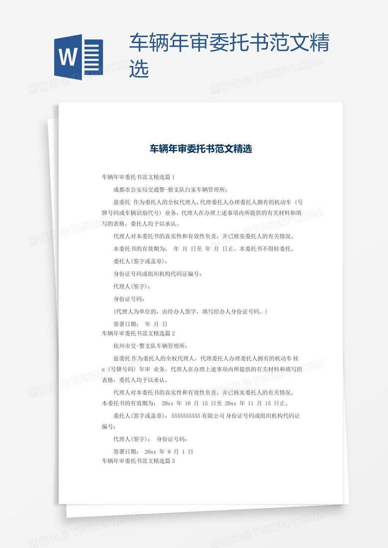 车辆年审委托书范文精选