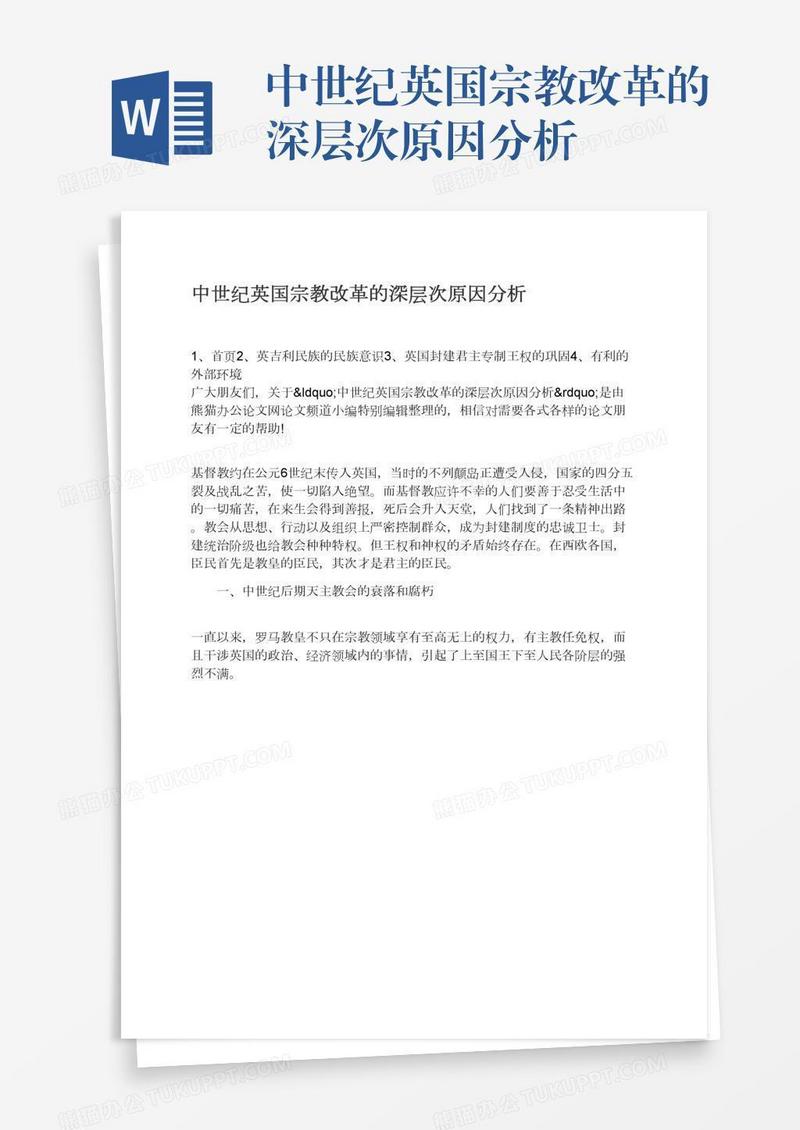 中世纪英国宗教改革的深层次原因分析
