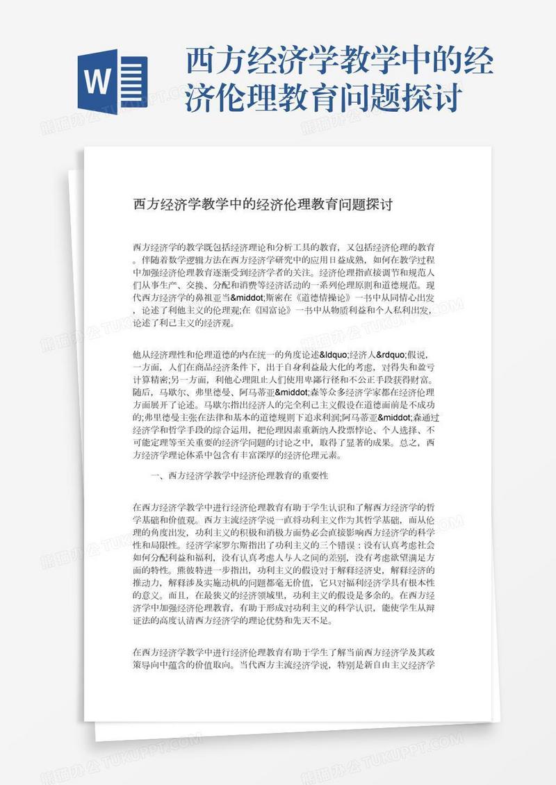 西方经济学教学中的经济伦理教育问题探讨