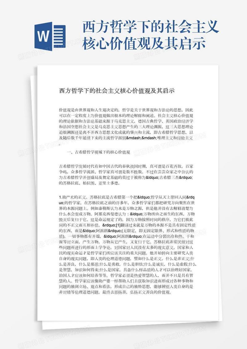 西方哲学下的社会主义核心价值观及其启示