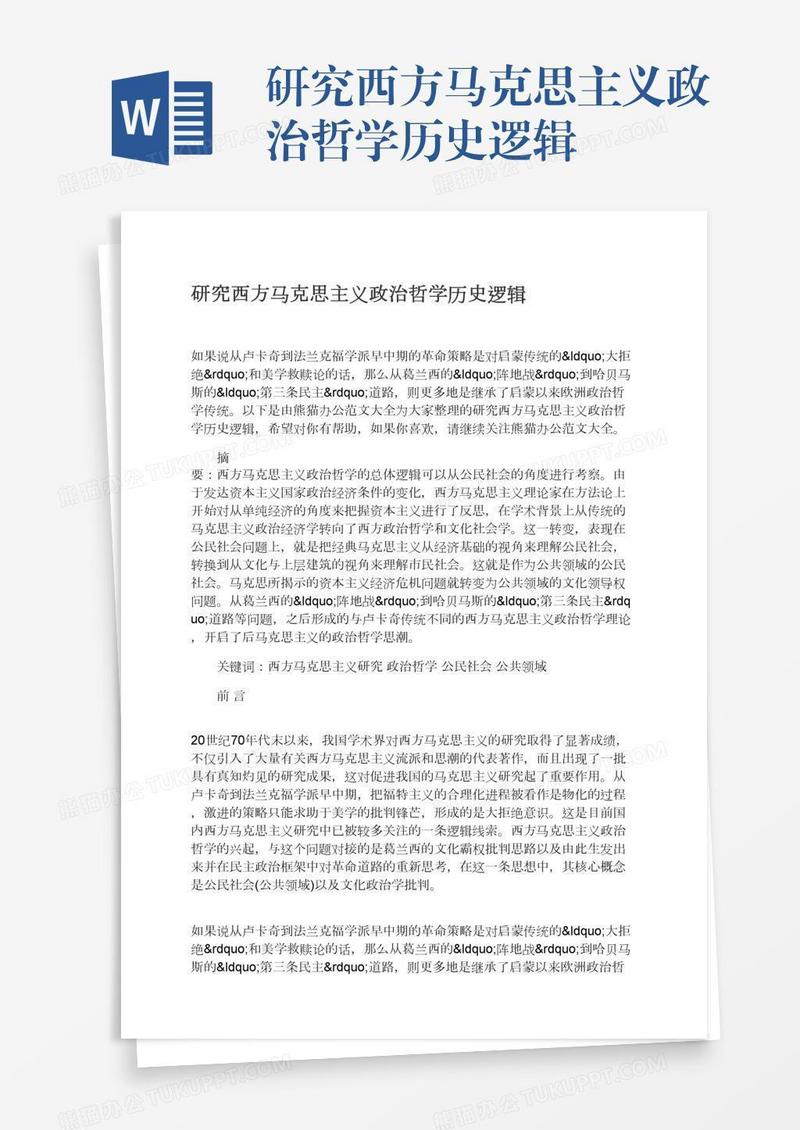 研究西方马克思主义政治哲学历史逻辑