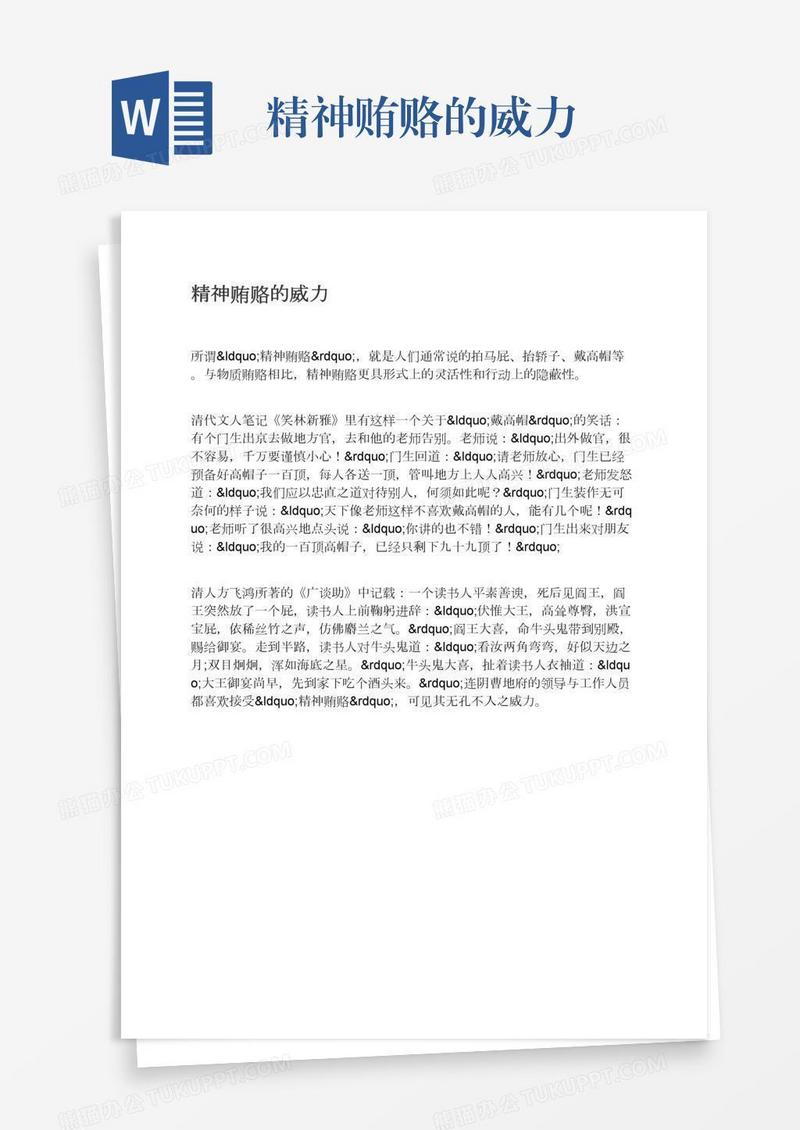精神贿赂的威力