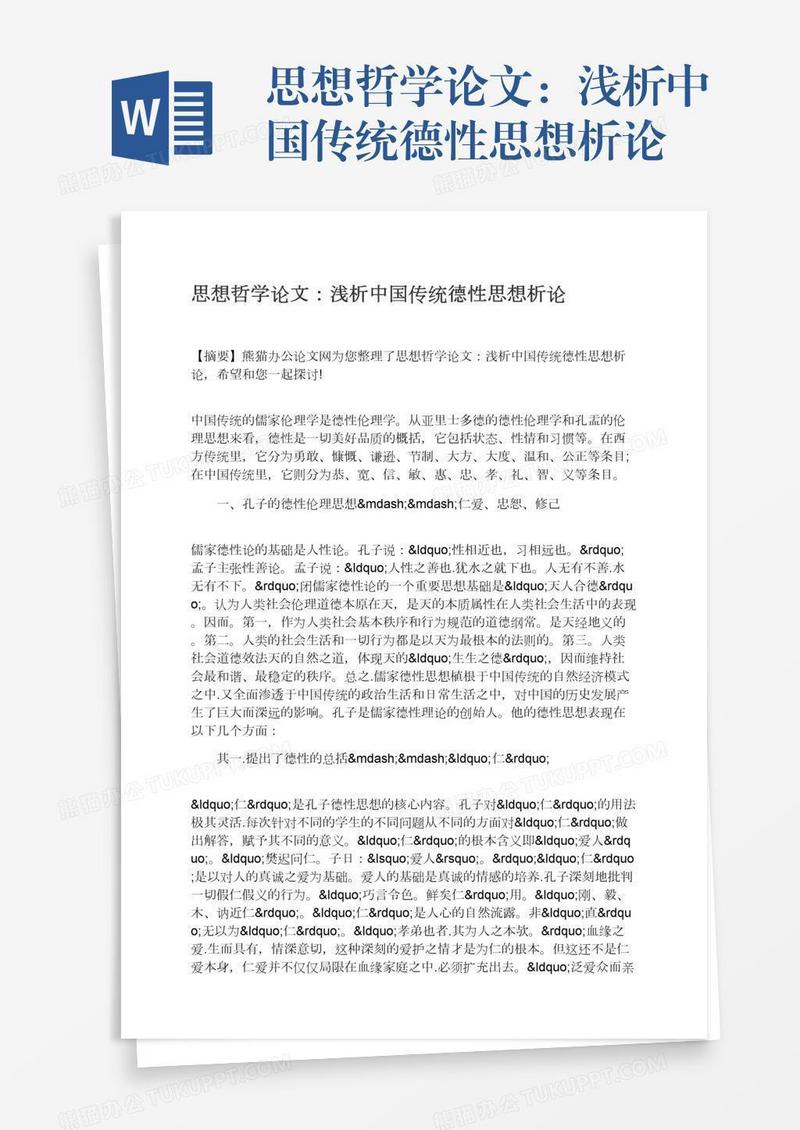 思想哲学论文：浅析中国传统德性思想析论
