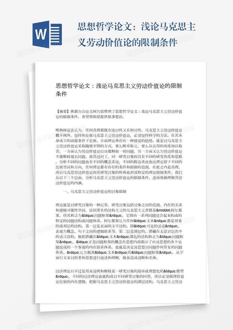 思想哲学论文：浅论马克思主义劳动价值论的限制条件
