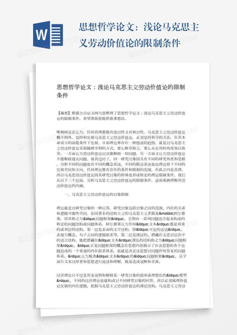 思想哲学论文：浅论马克思主义劳动价值论的限制条件