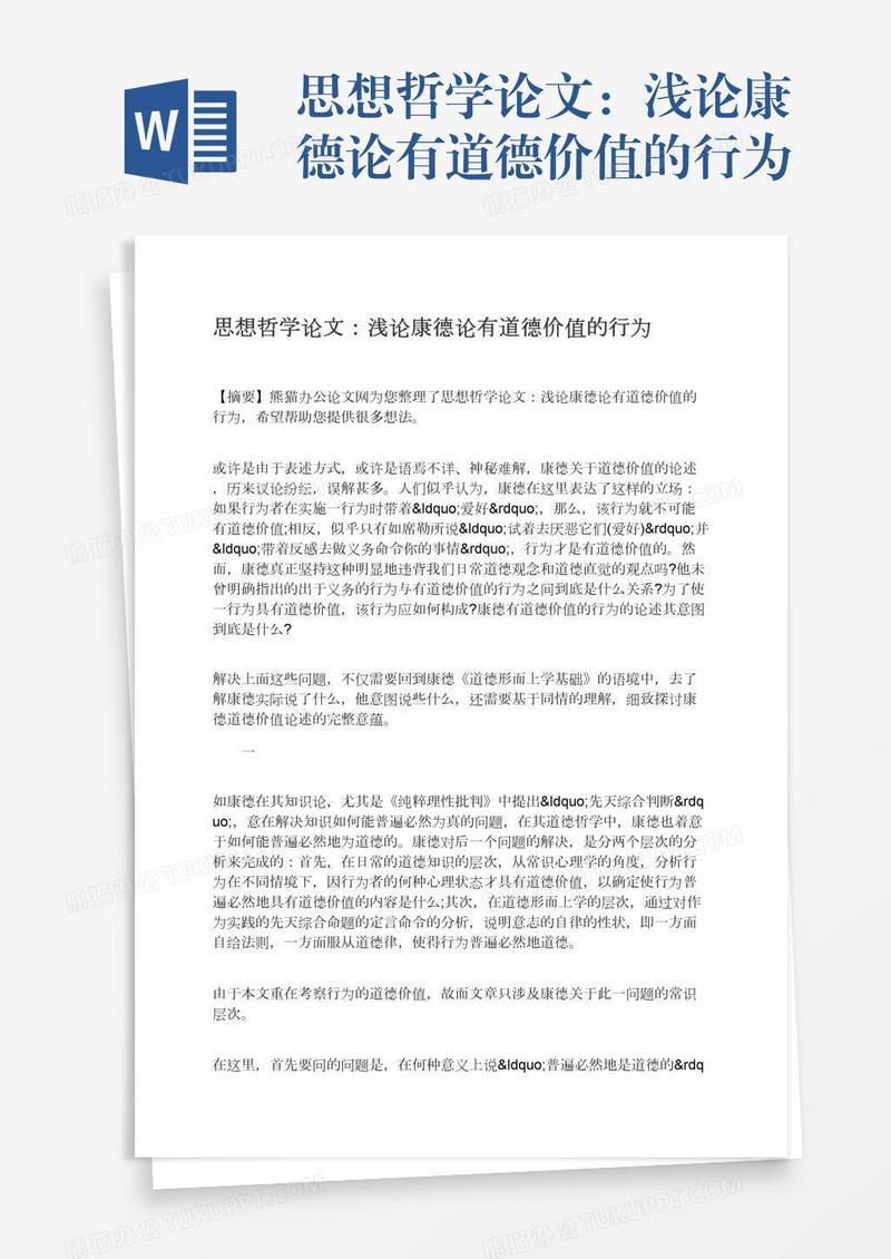 思想哲学论文：浅论康德论有道德价值的行为
