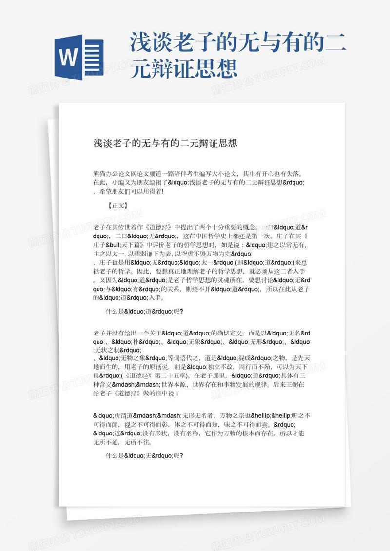 浅谈老子的无与有的二元辩证思想