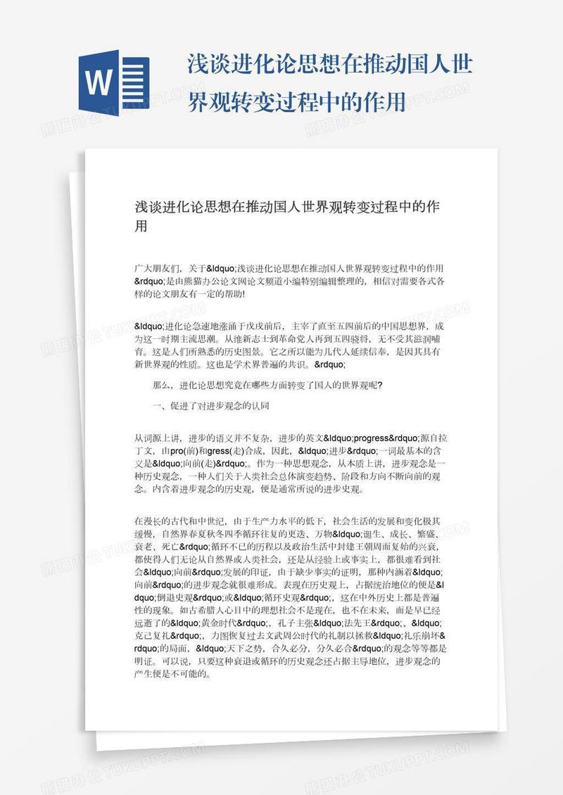 浅谈进化论思想在推动国人世界观转变过程中的作用