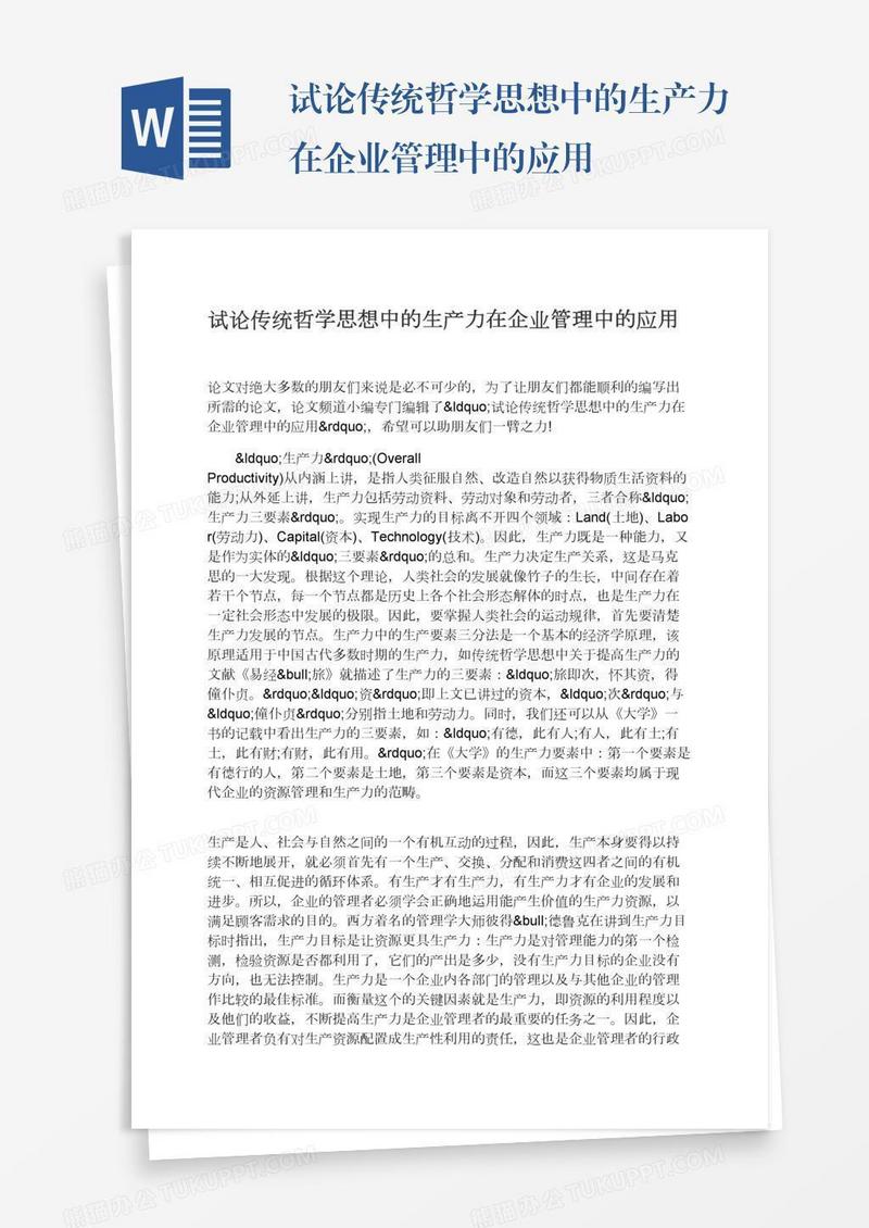 试论传统哲学思想中的生产力在企业管理中的应用