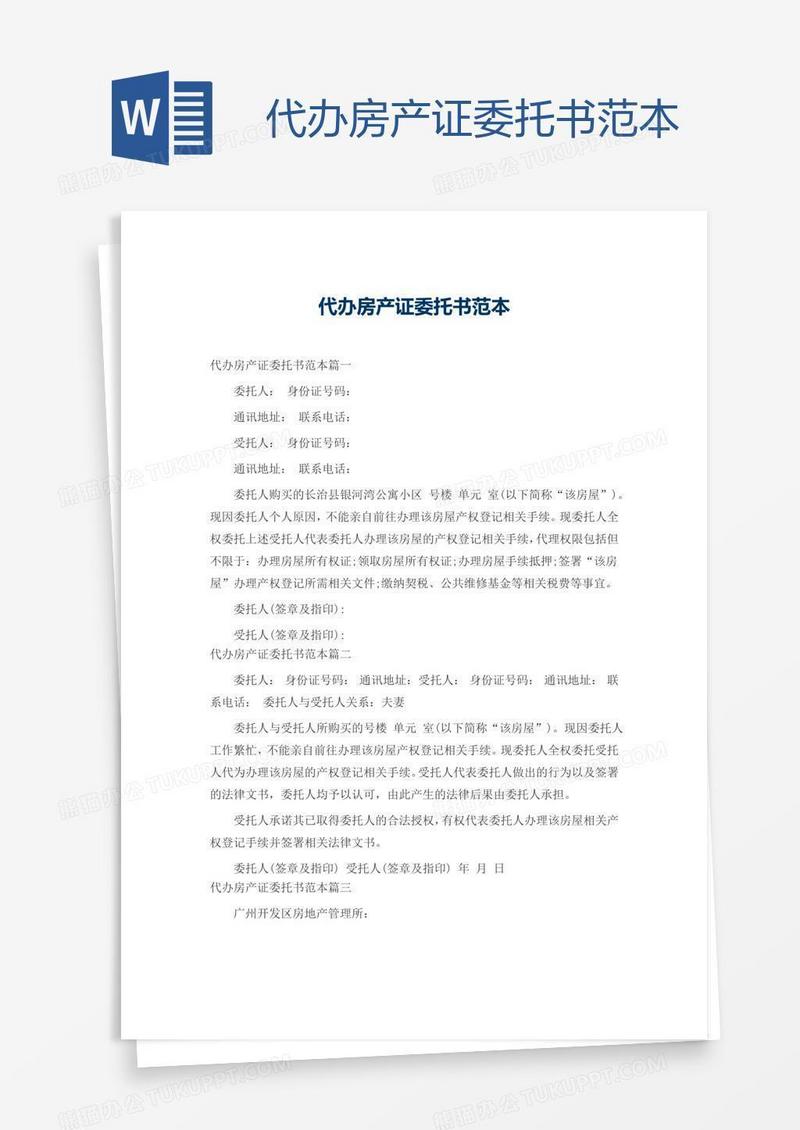 代办房产证委托书范本