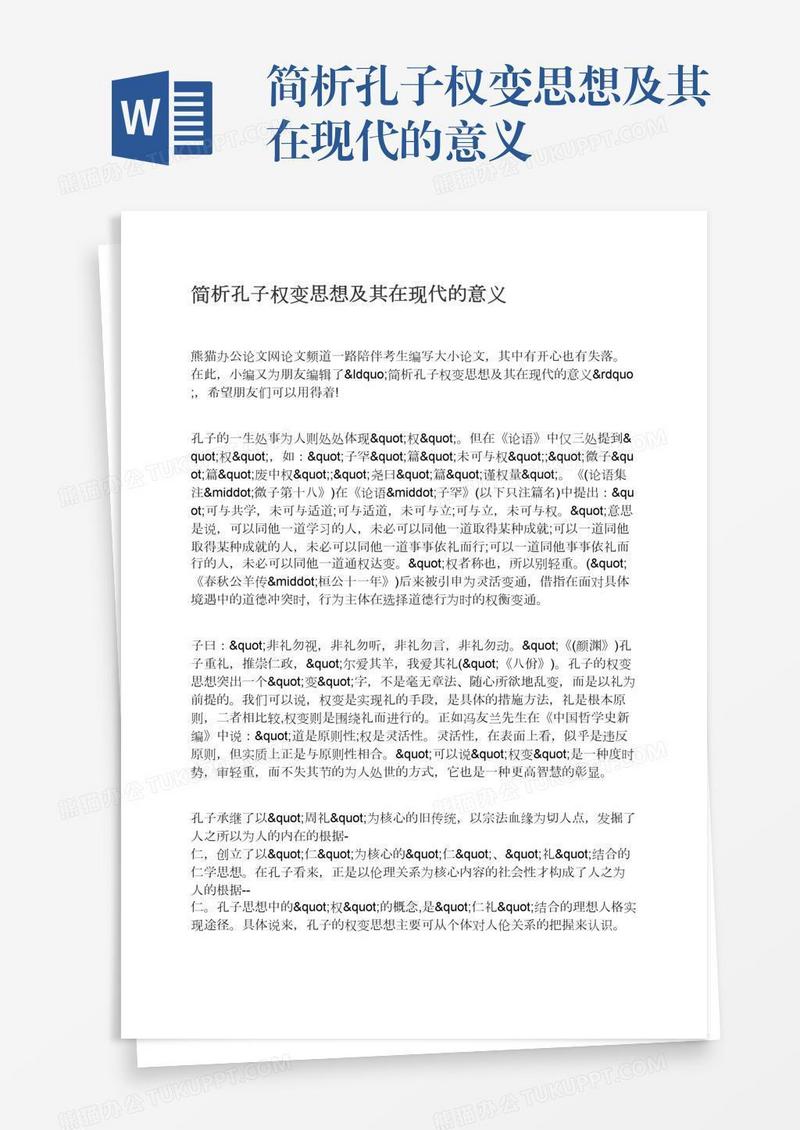简析孔子权变思想及其在现代的意义
