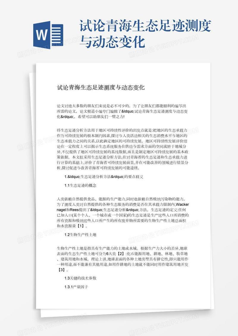 试论青海生态足迹测度与动态变化