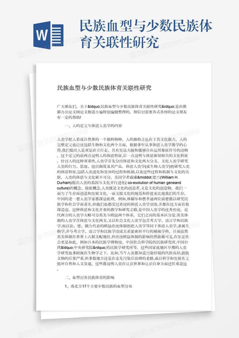 民族血型与少数民族体育关联性研究