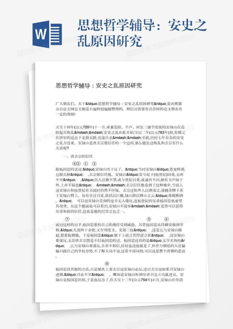 思想哲学辅导：安史之乱原因研究