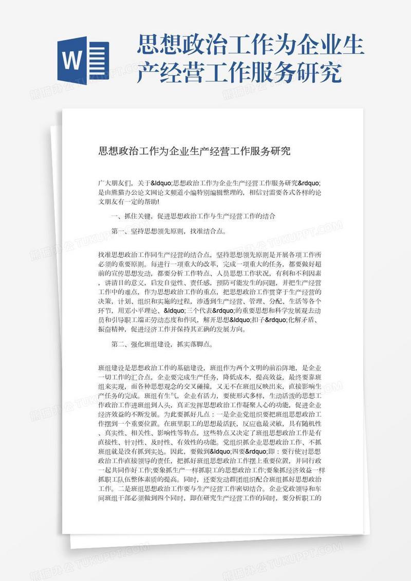 思想政治工作为企业生产经营工作服务研究