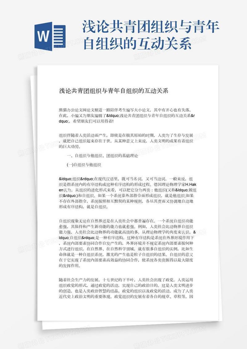 浅论共青团组织与青年自组织的互动关系