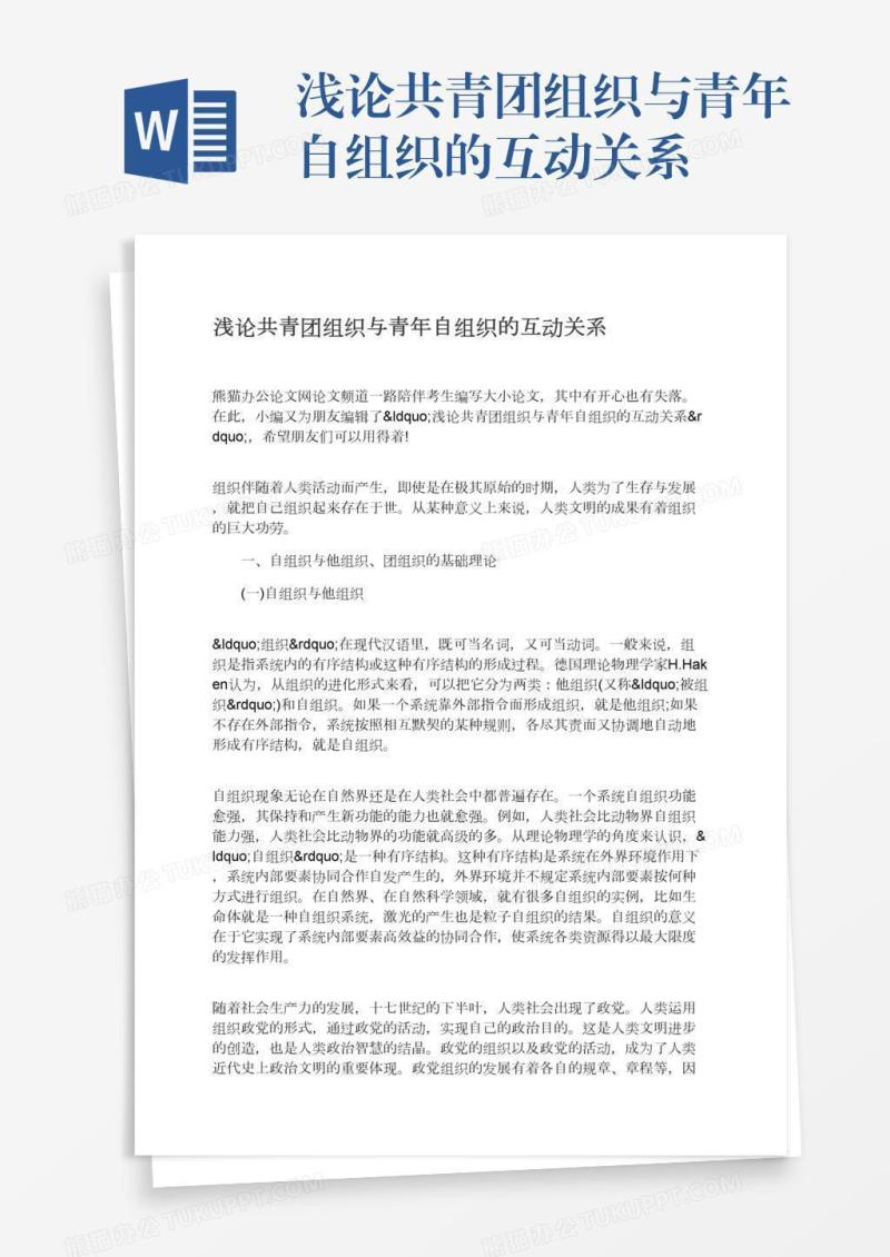 浅论共青团组织与青年自组织的互动关系