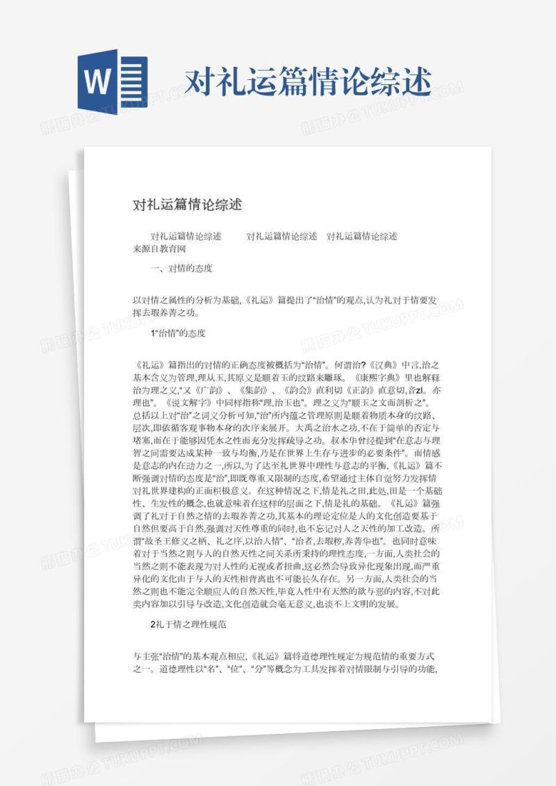 对礼运篇情论综述
