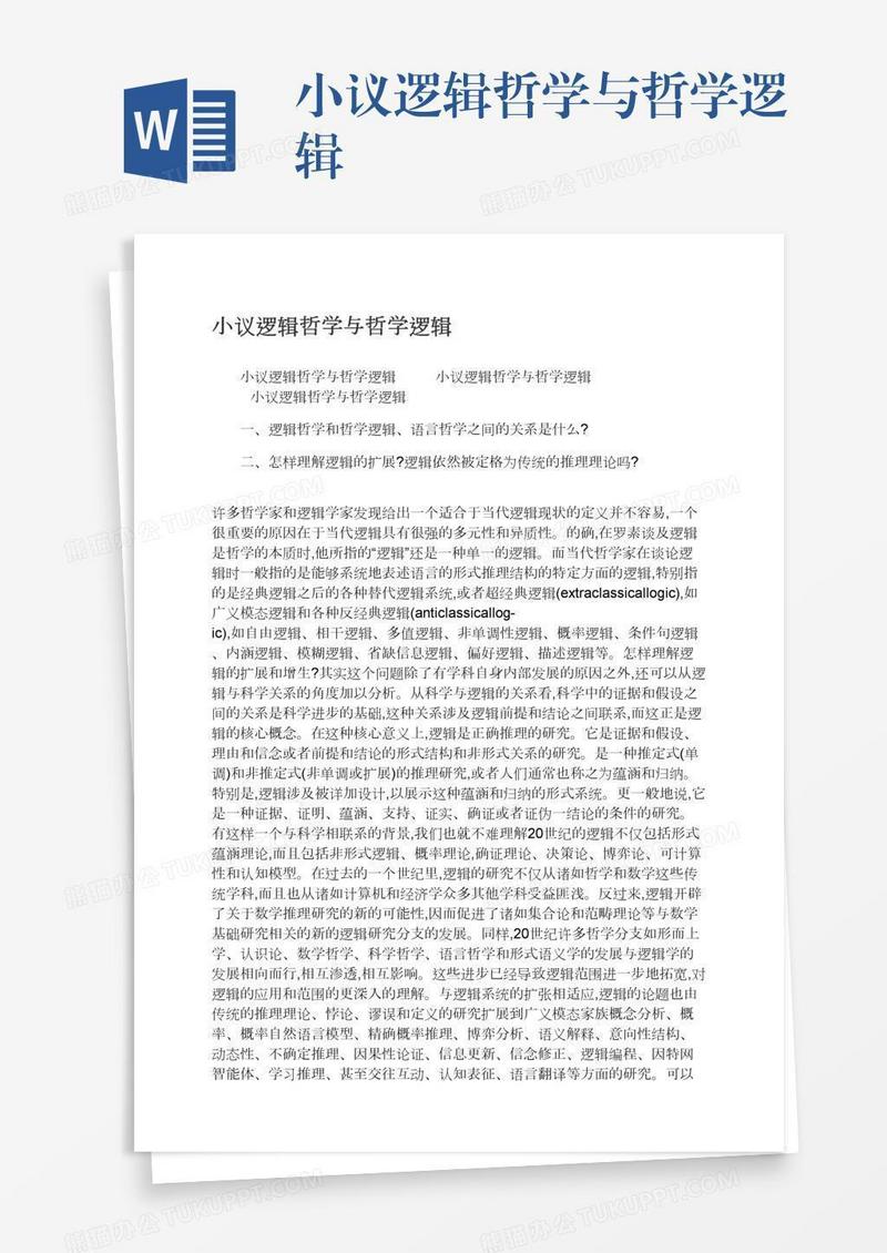 小议逻辑哲学与哲学逻辑