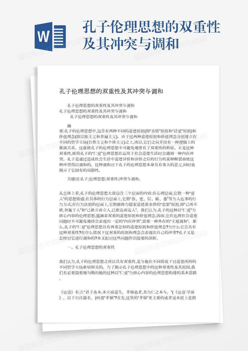 孔子伦理思想的双重性及其冲突与调和