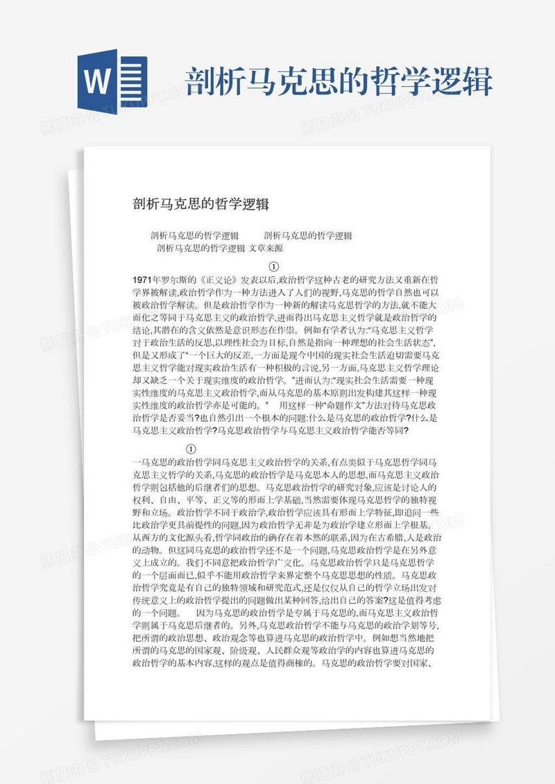 剖析马克思的哲学逻辑
