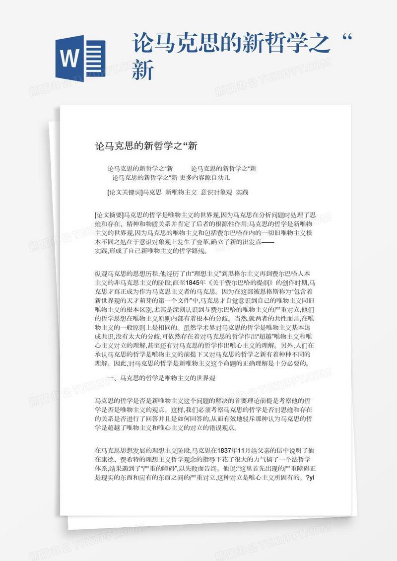 论马克思的新哲学之“新