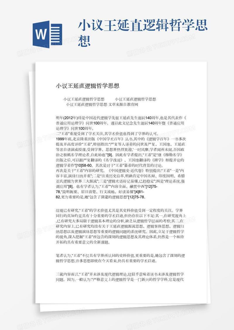 小议王延直逻辑哲学思想