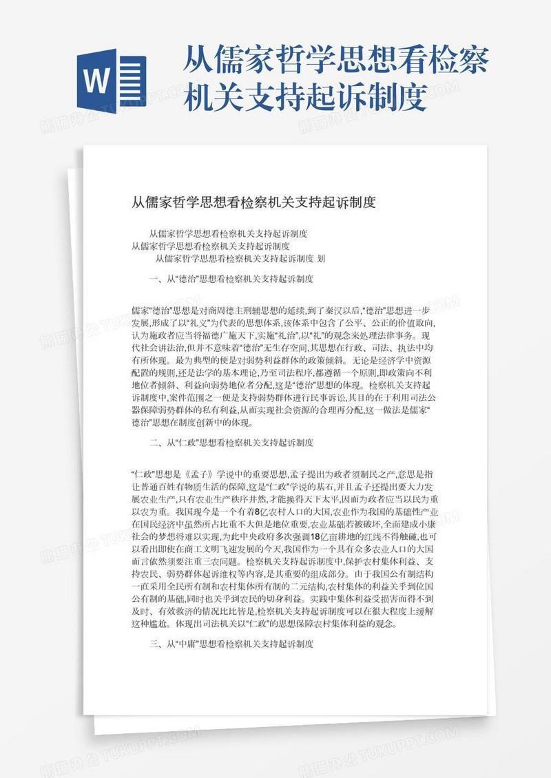 从儒家哲学思想看检察机关支持起诉制度