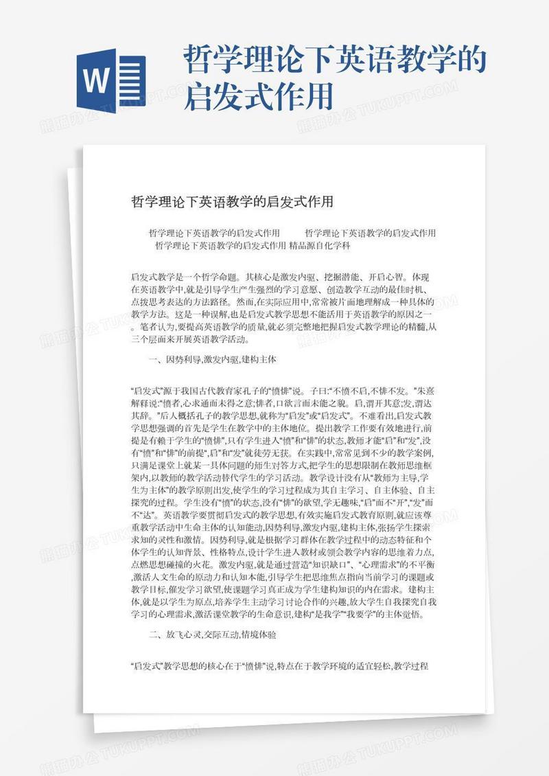 哲学理论下英语教学的启发式作用