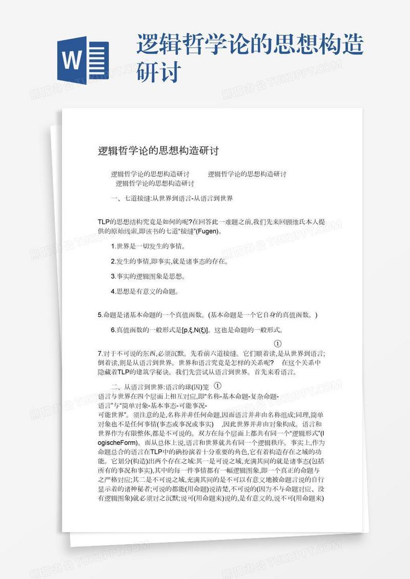 逻辑哲学论的思想构造研讨