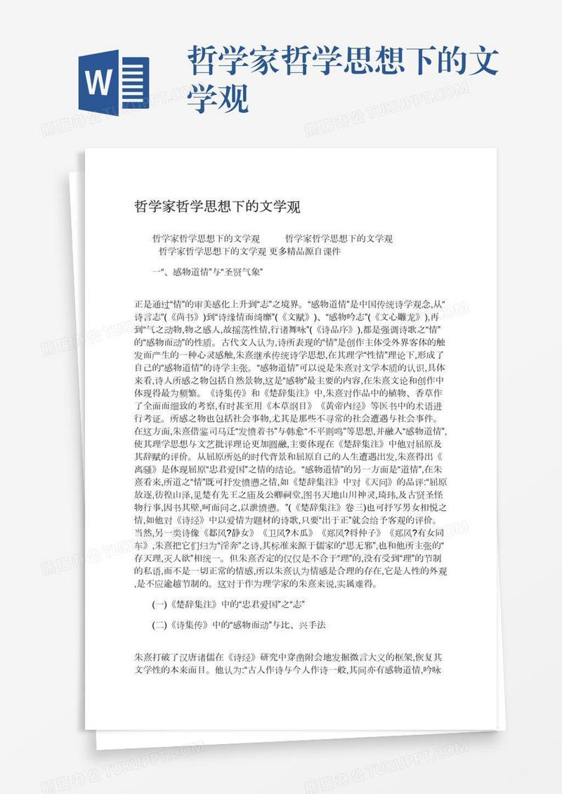 哲学家哲学思想下的文学观