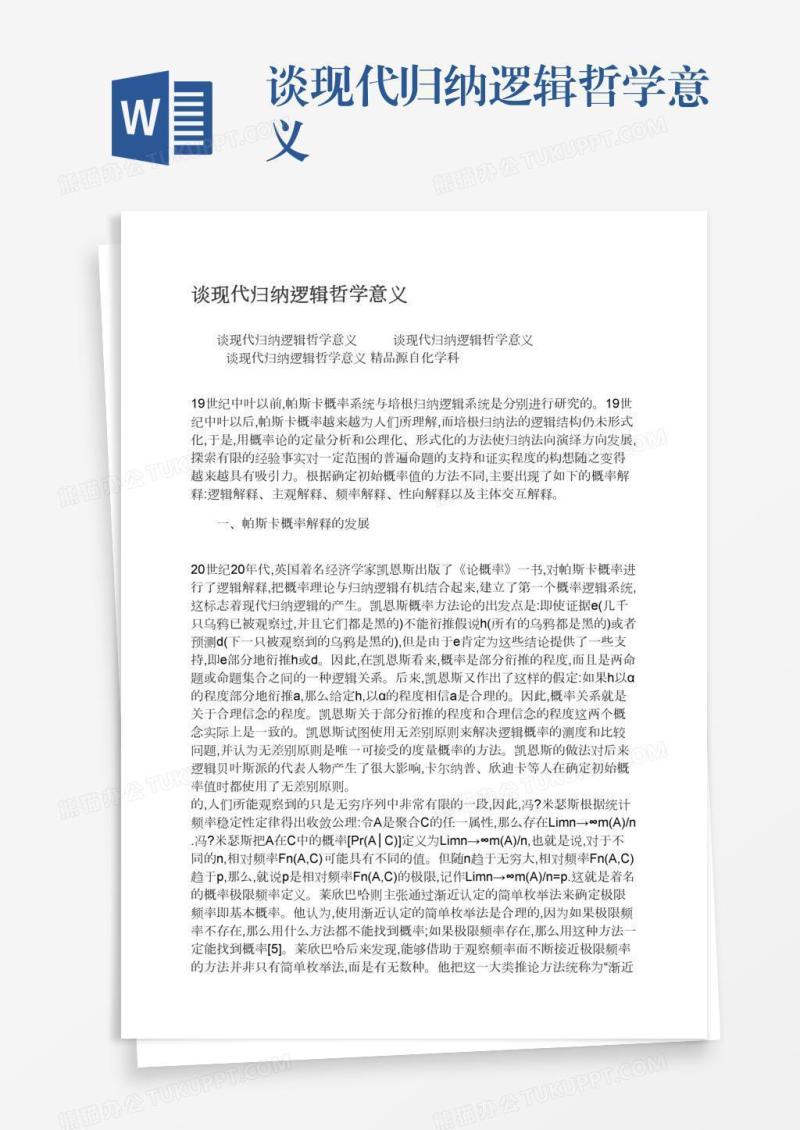 谈现代归纳逻辑哲学意义
