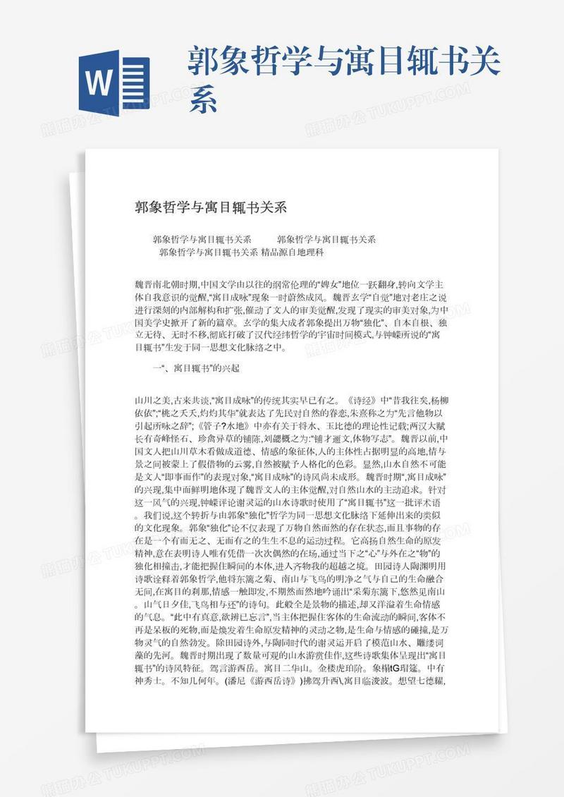 郭象哲学与寓目辄书关系