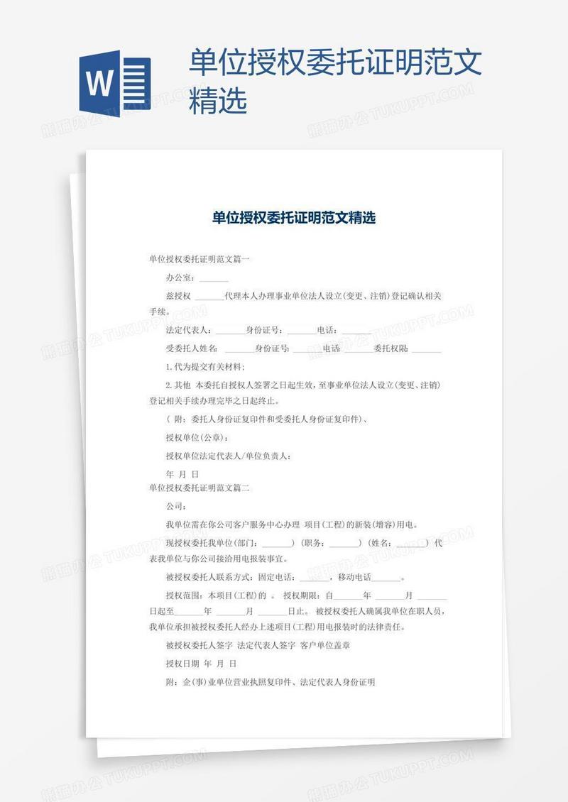 单位授权委托证明范文精选